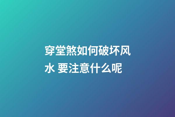 穿堂煞如何破坏风水 要注意什么呢